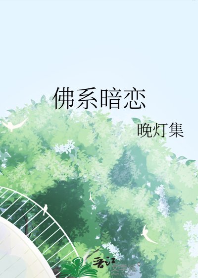 佛系暗戀