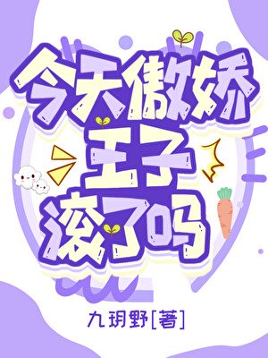 今天傲嬌王子滾了嗎