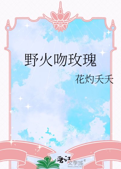 野火吻玫瑰