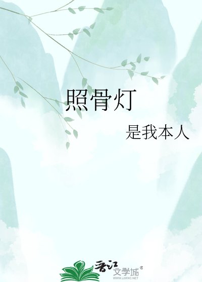 照骨燈