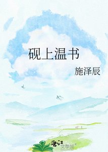 《硯上溫書》