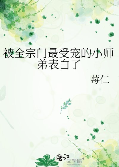 被全宗門最受寵的小師弟表白了