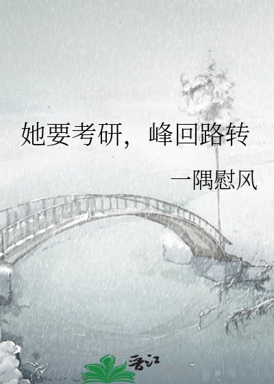 她要考研，峰迴路轉
