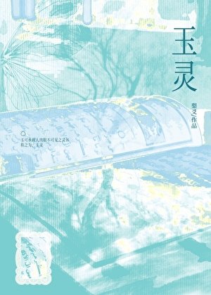 《玉靈》