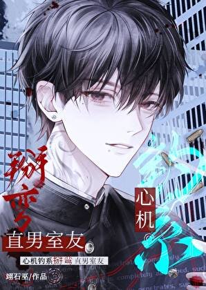 《心機釣系掰彎直男室友》