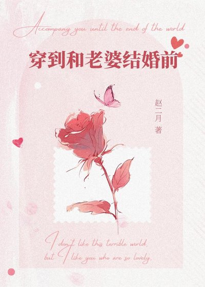 穿到和老婆結婚前