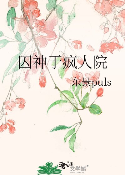 囚神於瘋人院