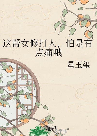 這幫女修打人，怕是有點痛哦