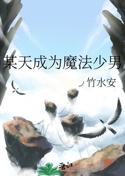 《某天成為魔法少男》