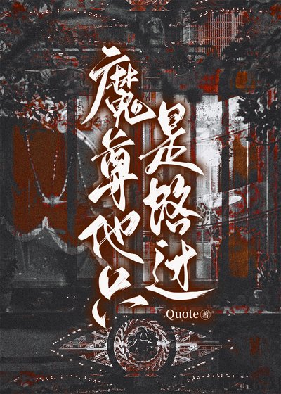 魔尊他只是路過
