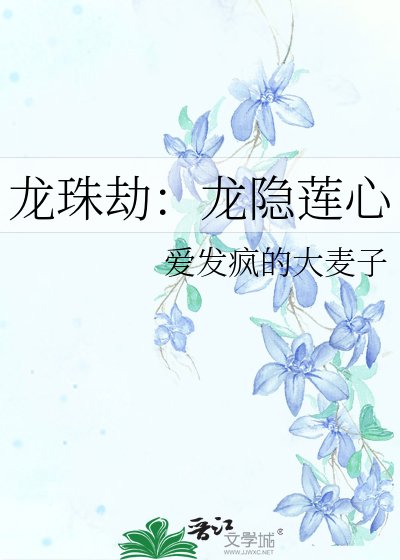 龍珠劫：龍隱蓮心
