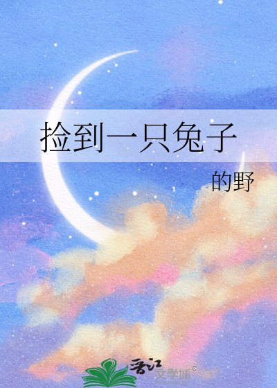 撿到一隻兔子