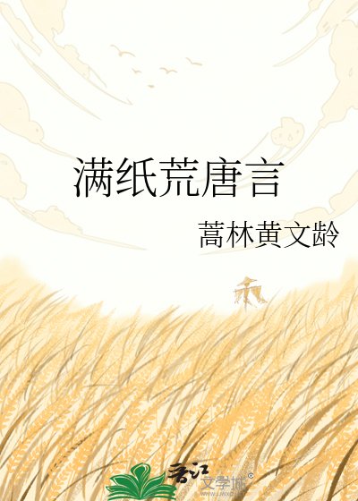 滿紙荒唐言