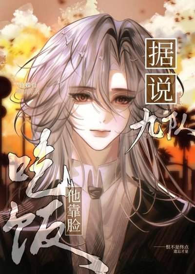 《據說九隊他靠臉吃飯》