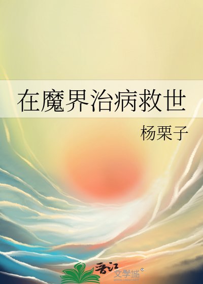 在魔界治病救世