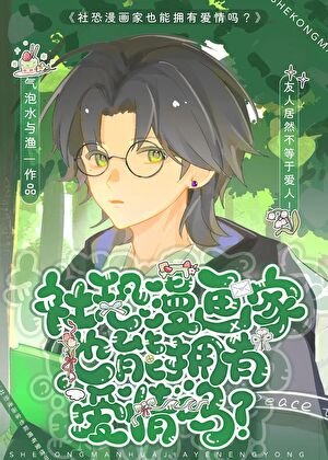 社恐漫畫家也能擁有愛情嗎？