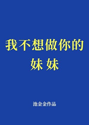 我不想做你的妹妹