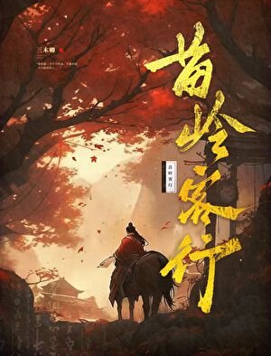 苗嶺客行