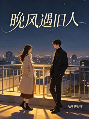 《晚風遇舊人》