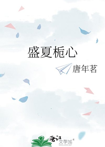 盛夏梔心