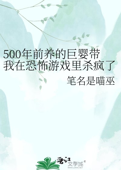 500年前養的巨嬰帶我在恐怖遊戲裡殺瘋了