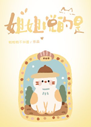 《姐姐說的是》