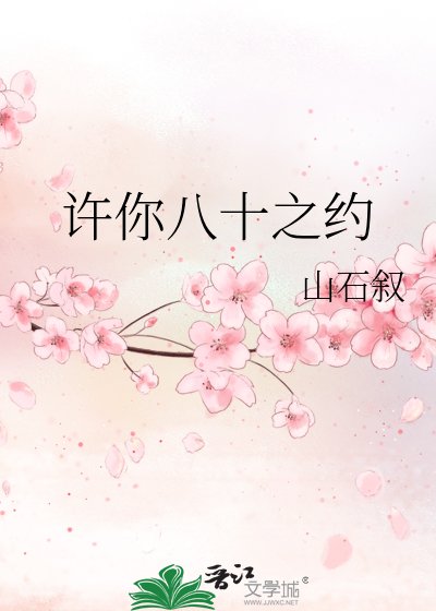 《許你八十之約》