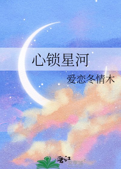 心鎖星河