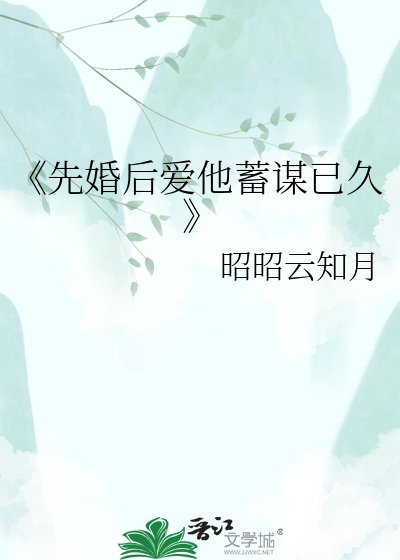 先婚後愛他蓄謀已久