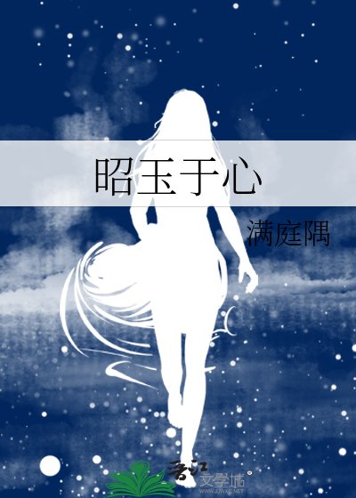 昭玉於心