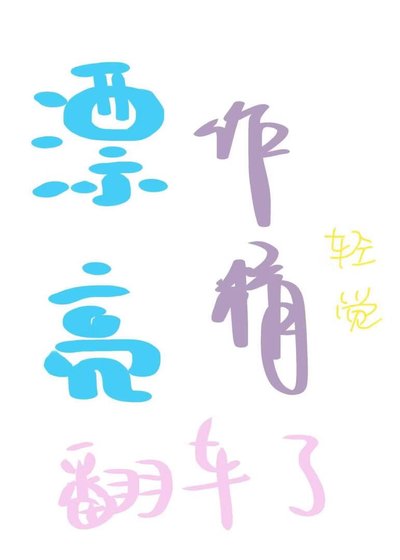 《漂亮作精翻車了》