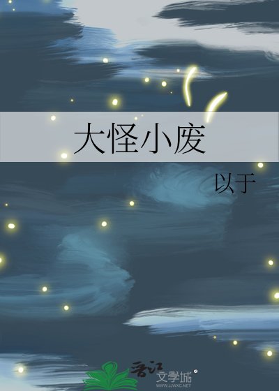 大怪小廢