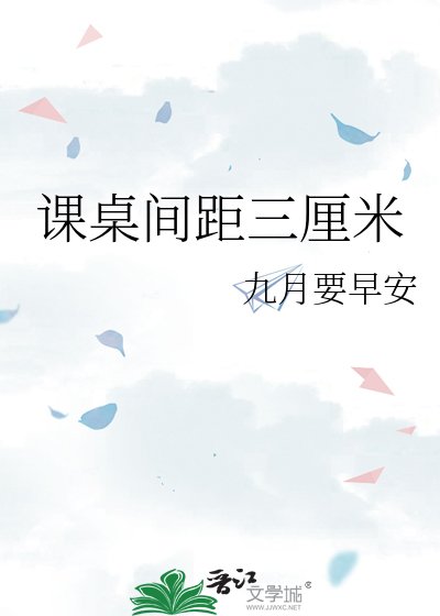 課桌間距三釐米