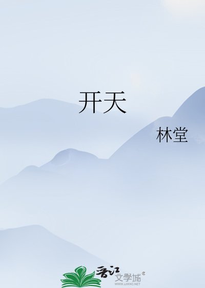 開天