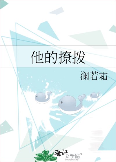 他的撩撥