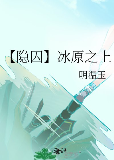 《【隱囚】冰原之上》