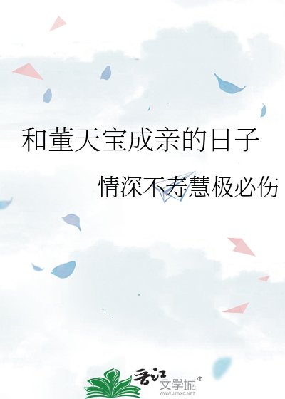 和董天寶成親的日子