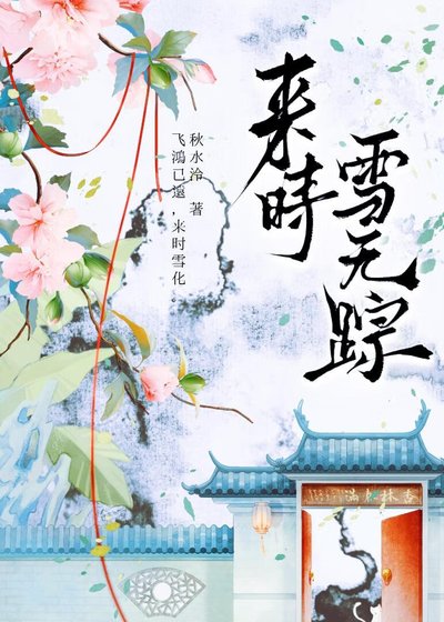 來時雪無蹤