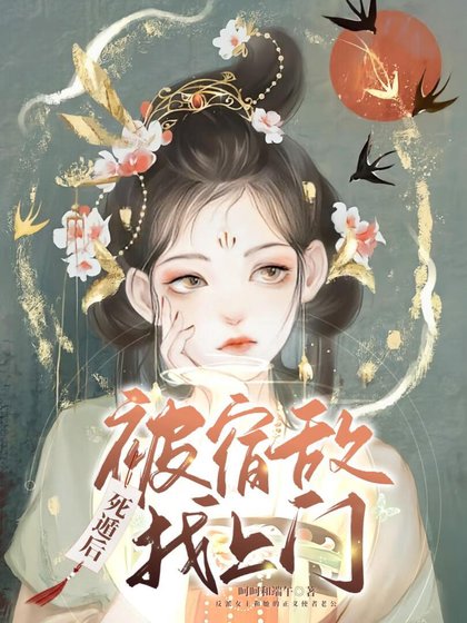 死遁後被宿敵找上門