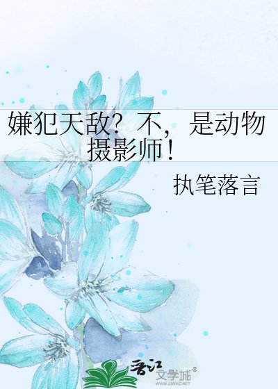 《嫌犯天敵?不,是動物攝影師!》