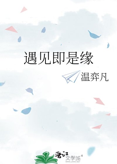 《遇見即是緣》
