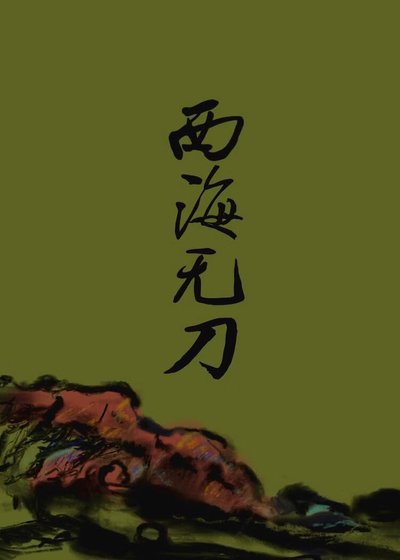《西海無刀》