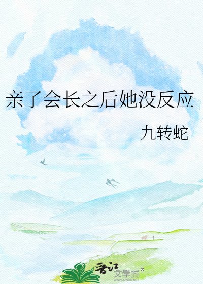 《親了會長之後她沒反應》