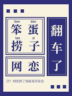 笨蛋撈子網戀翻車了！
