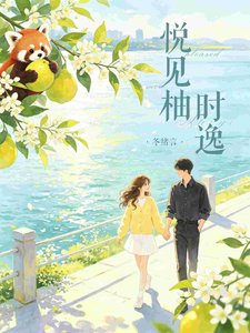 《悅見柚時逸》