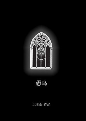 《愚鳥》