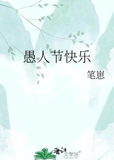 《愚人節快樂》