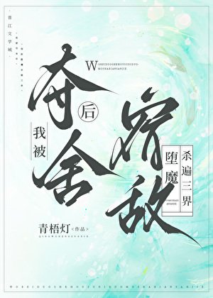 我被奪舍後，宿敵墮魔殺遍三界