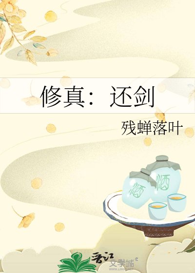 修真：還劍