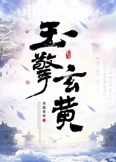 《玉擎玄黃》